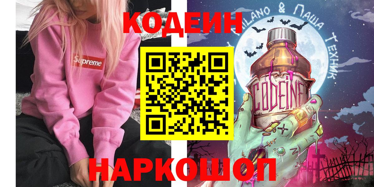 Codein напиток Lean (лин) Чайковский